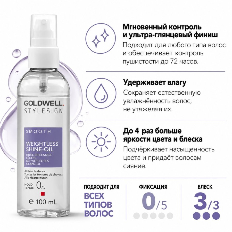 Разглаживающее масло для блеска волос - Goldwell Stylesign Smooth Weightless Shine-Oil 
